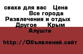 сваха для вас › Цена ­ 5 000 - Все города Развлечения и отдых » Другое   . Крым,Алушта